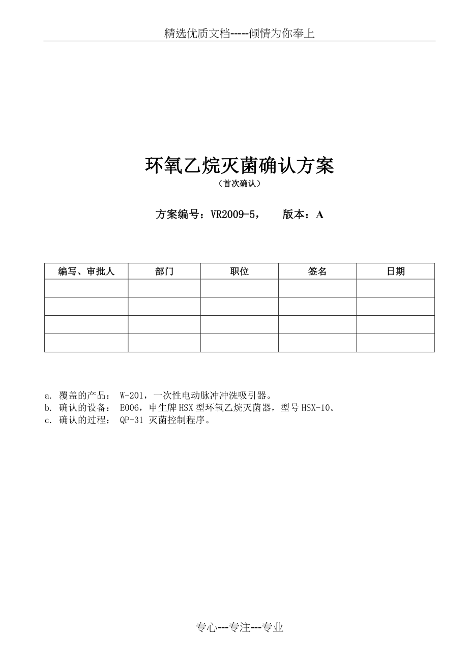 环氧乙烷灭菌确认方案(共56页)_第1页