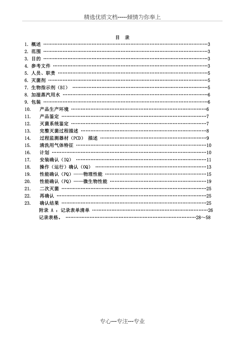 环氧乙烷灭菌确认方案(共56页)_第2页