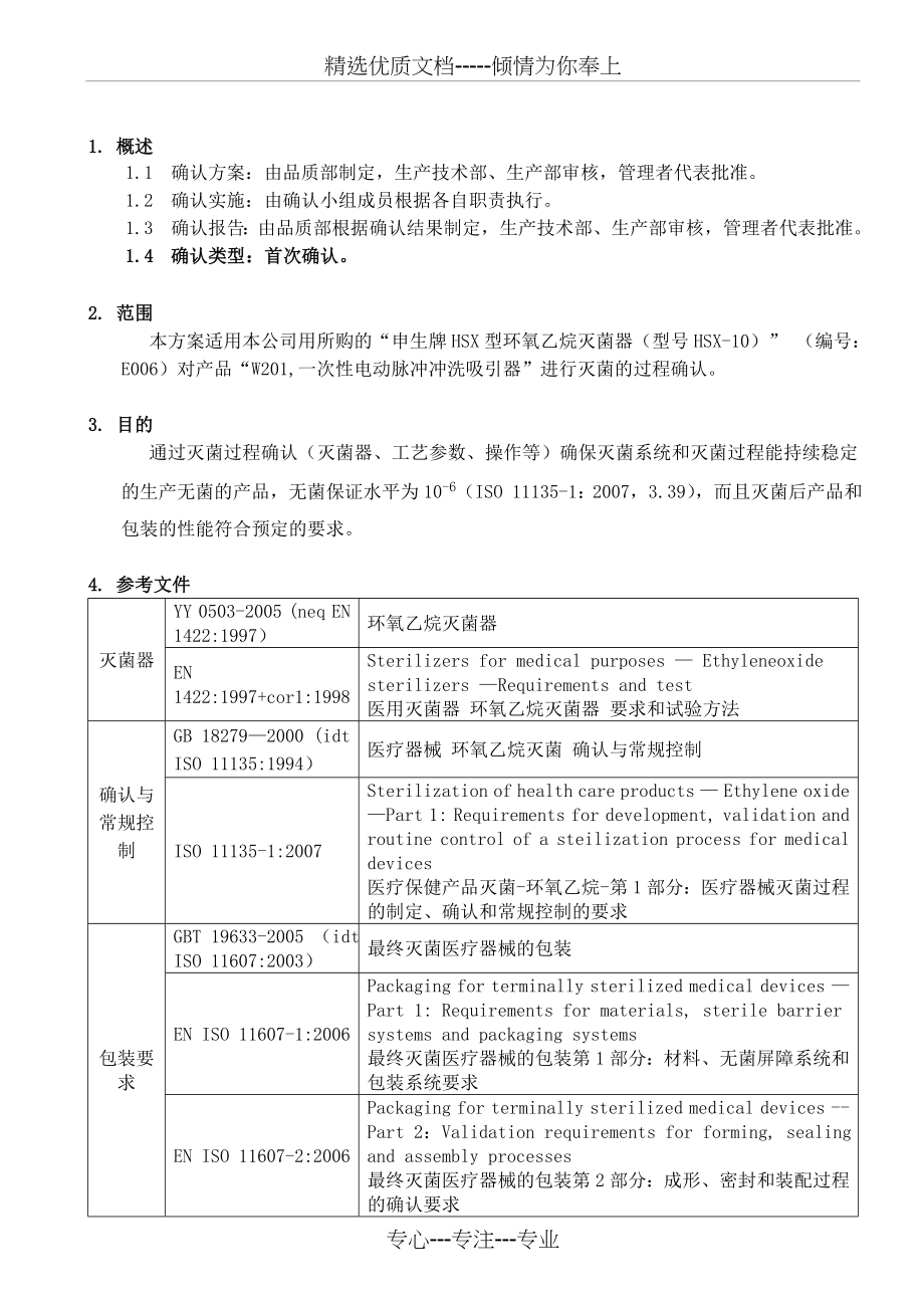 环氧乙烷灭菌确认方案(共56页)_第3页