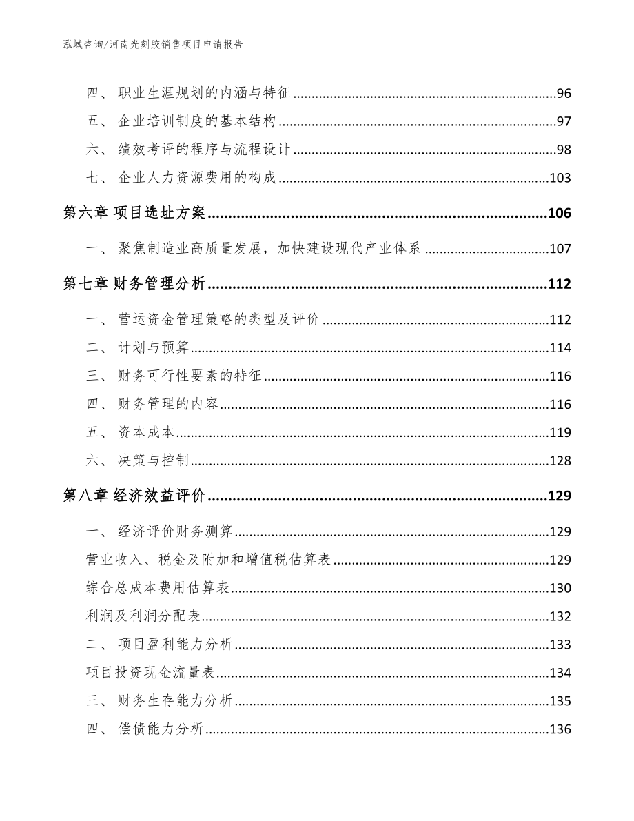 河南光刻胶销售项目申请报告【范文参考】_第4页