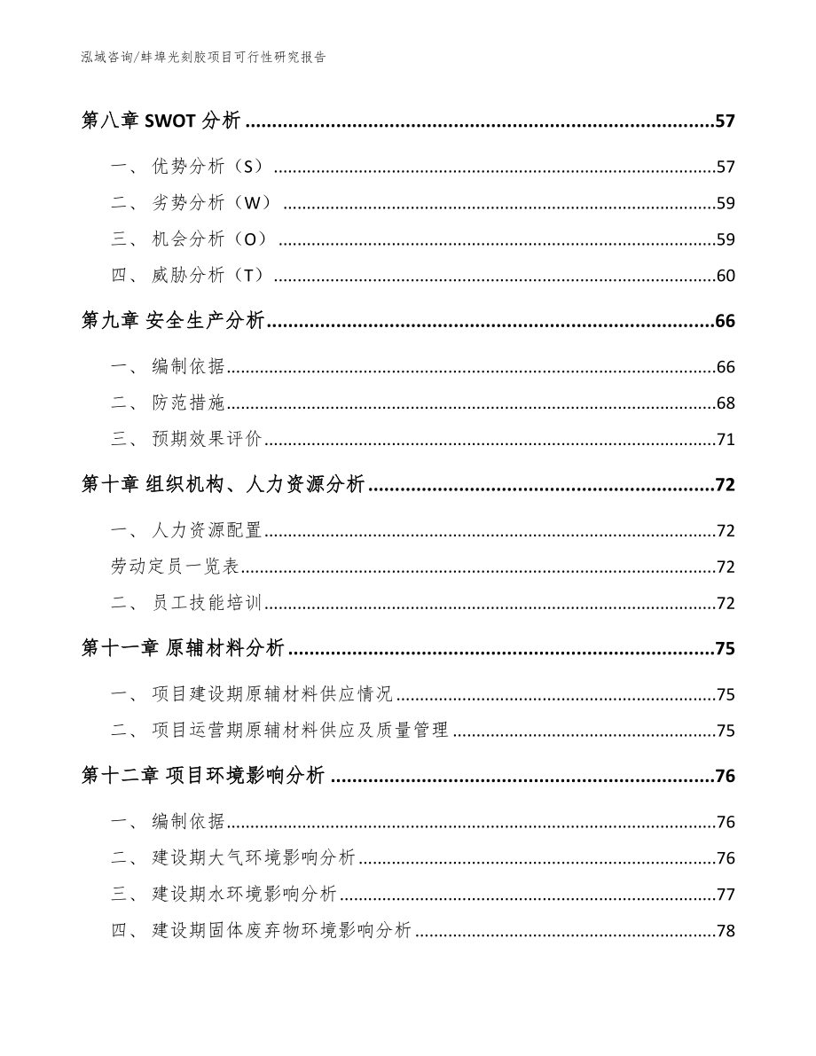 蚌埠光刻胶项目可行性研究报告_模板范文_第3页