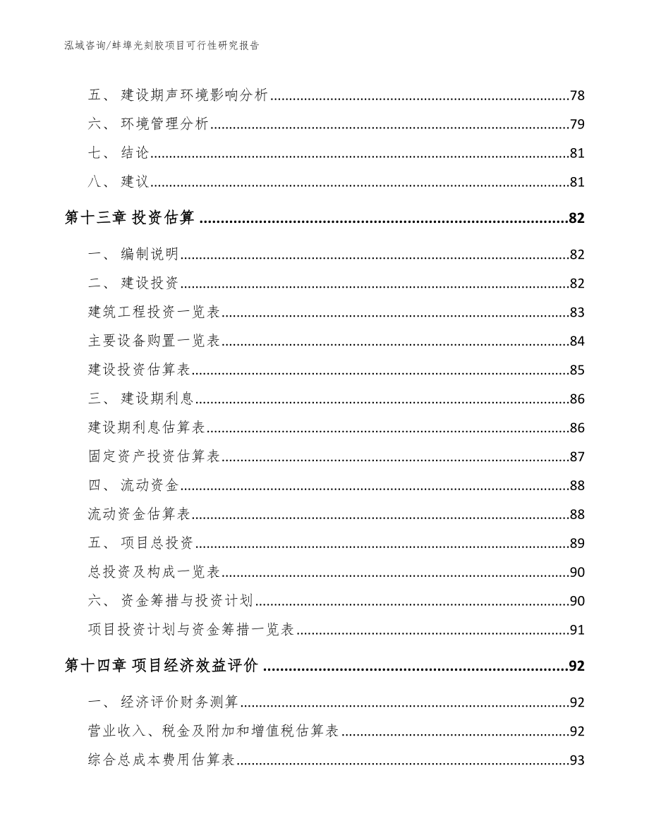 蚌埠光刻胶项目可行性研究报告_模板范文_第4页