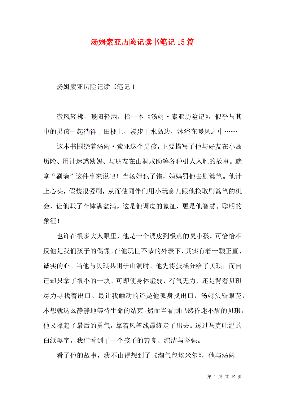 汤姆索亚历险记读书笔记15篇.docx_第1页