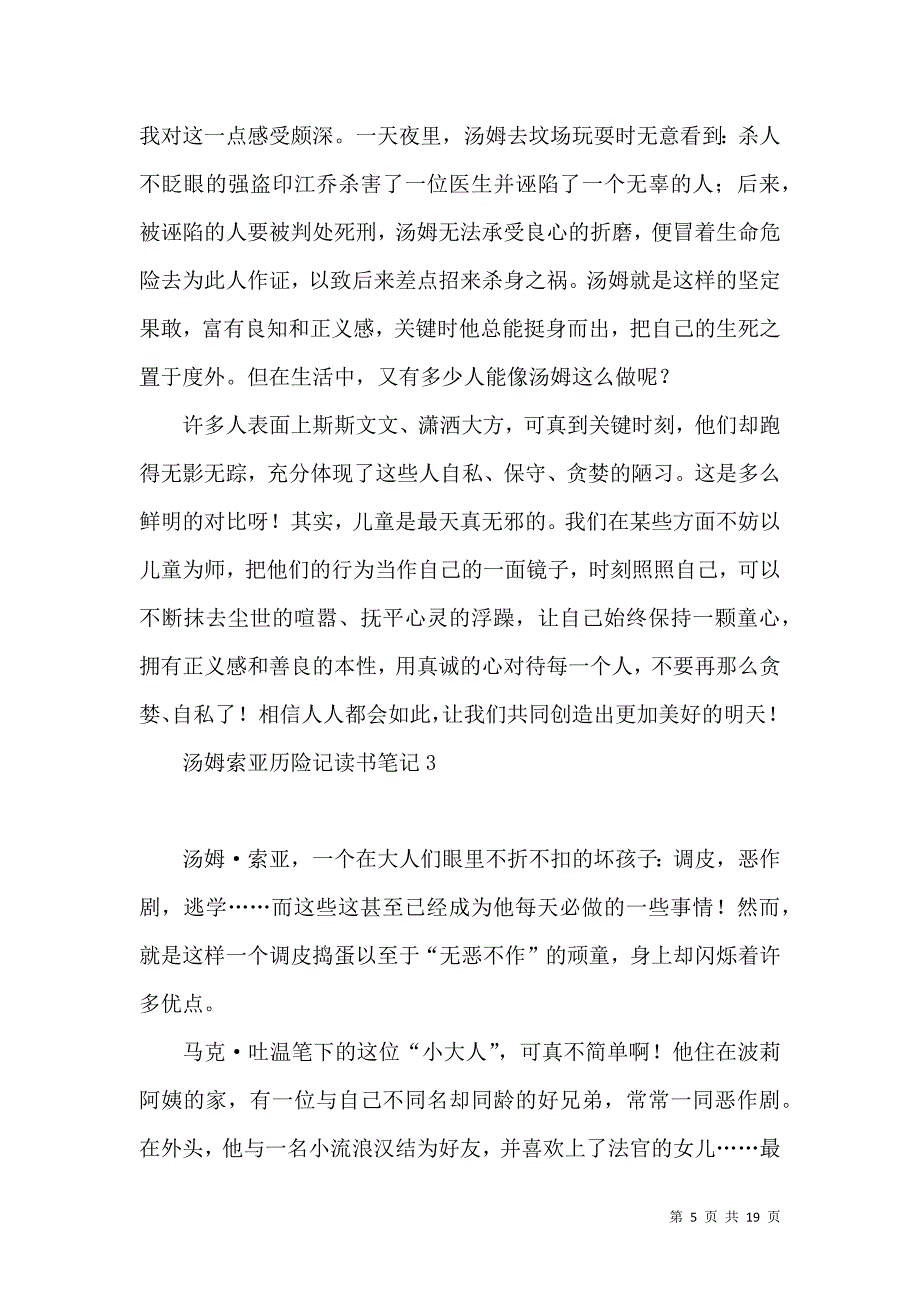 汤姆索亚历险记读书笔记15篇.docx_第5页