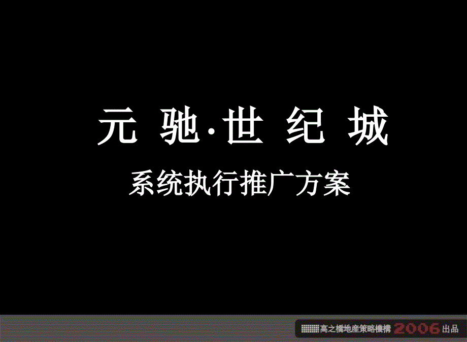 精品资料榆林元驰世纪城系统执行推广方案_第2页