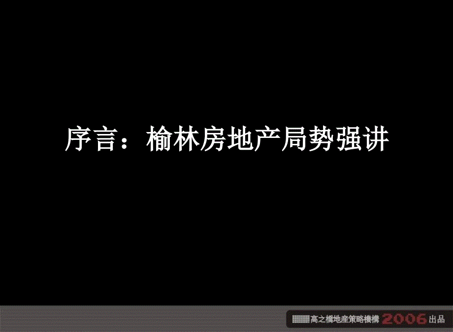 精品资料榆林元驰世纪城系统执行推广方案_第3页