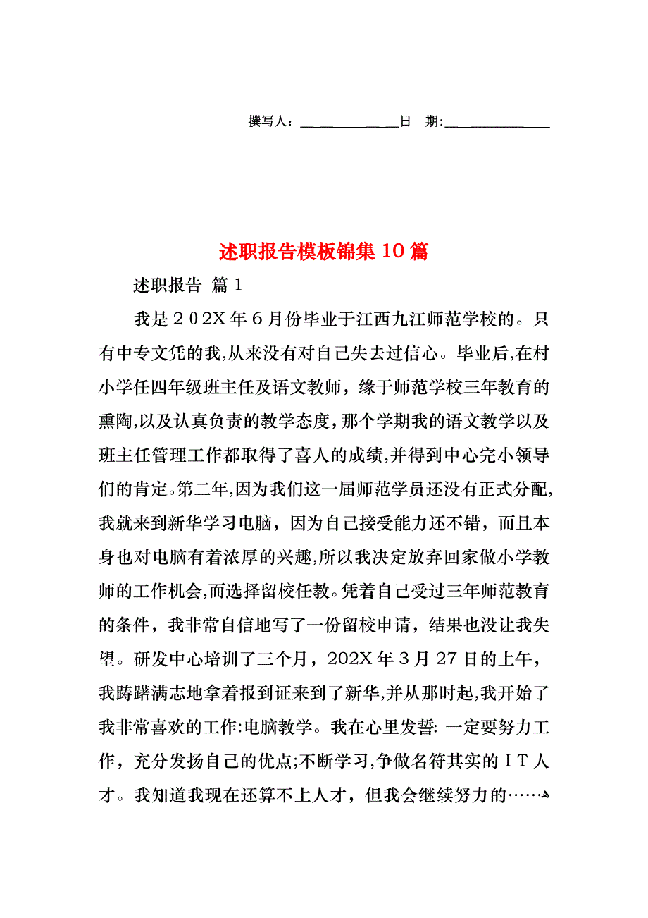 述职报告模板锦集10篇_第1页