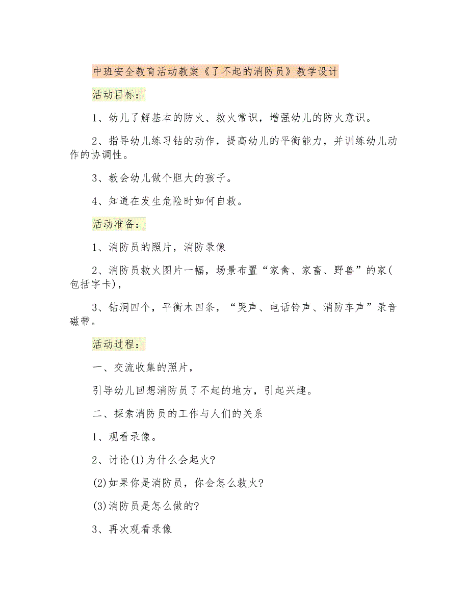 中班安全教育活动教案《了不起的消防员》教学设计_第1页