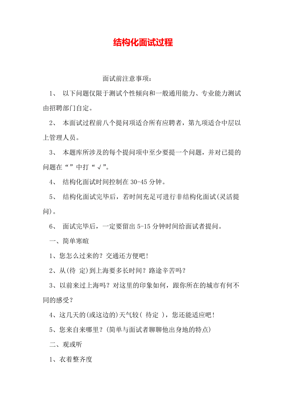 结构化面试过程_第1页