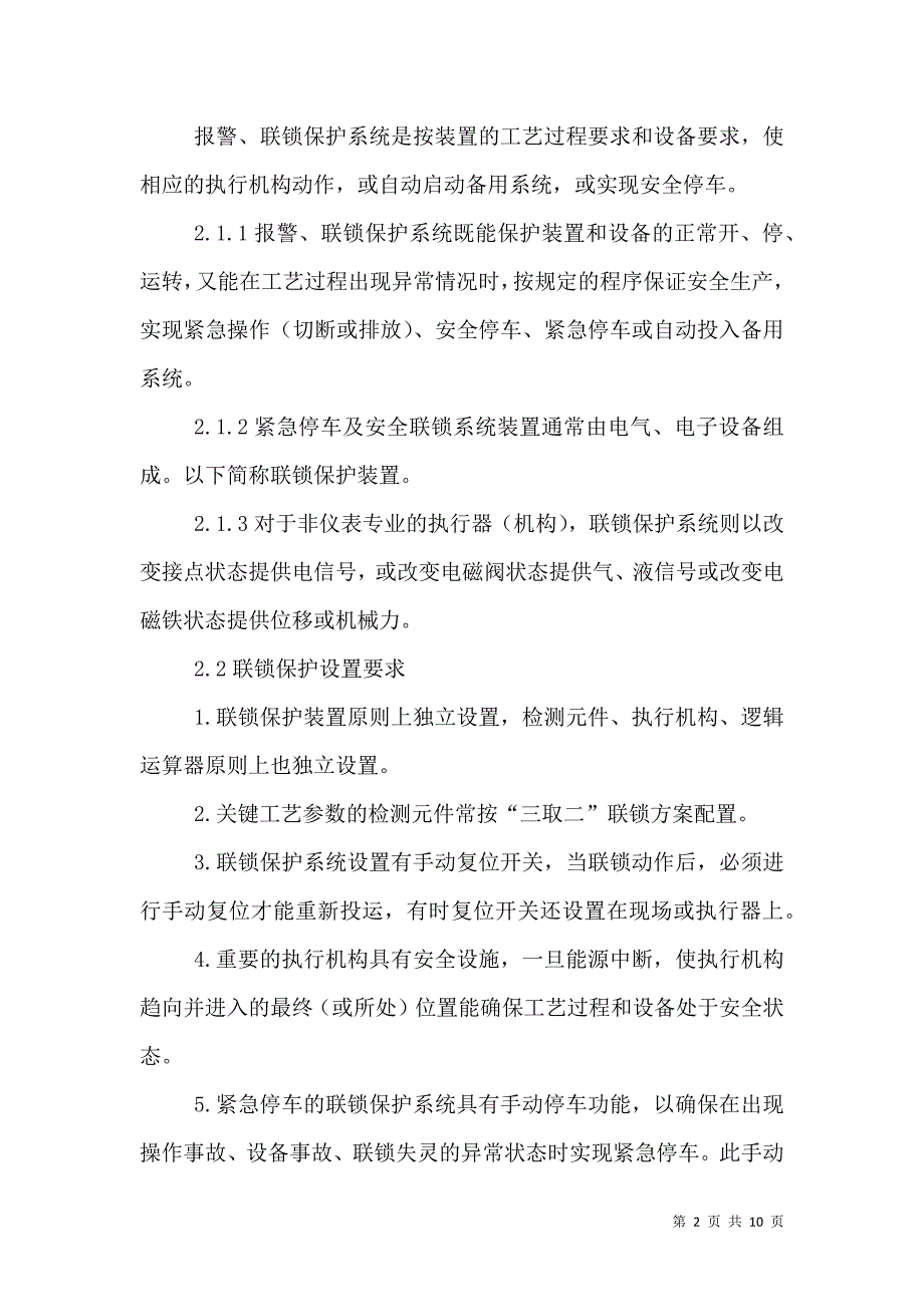 安全联锁、报警系统管理规定4.29.doc_第2页