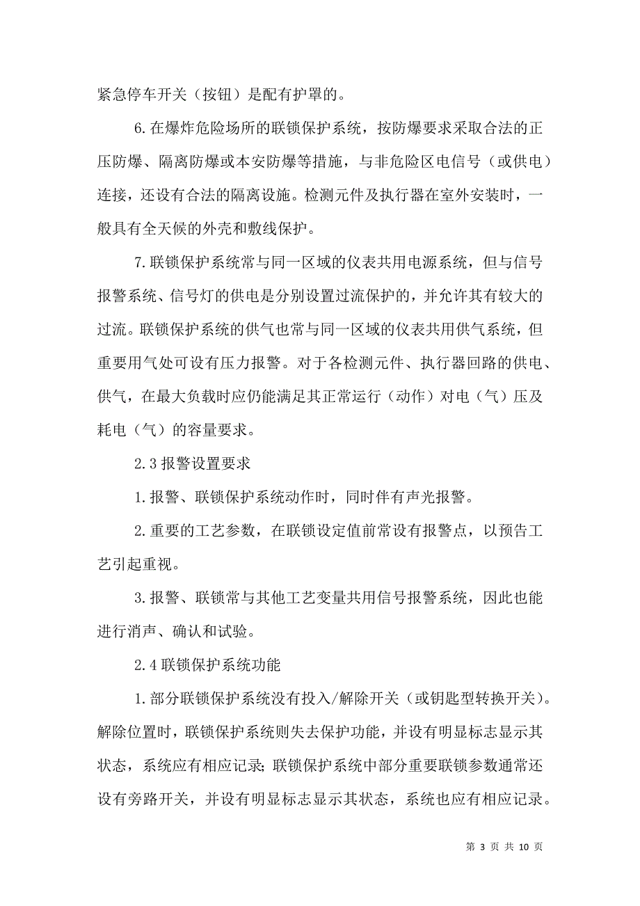 安全联锁、报警系统管理规定4.29.doc_第3页