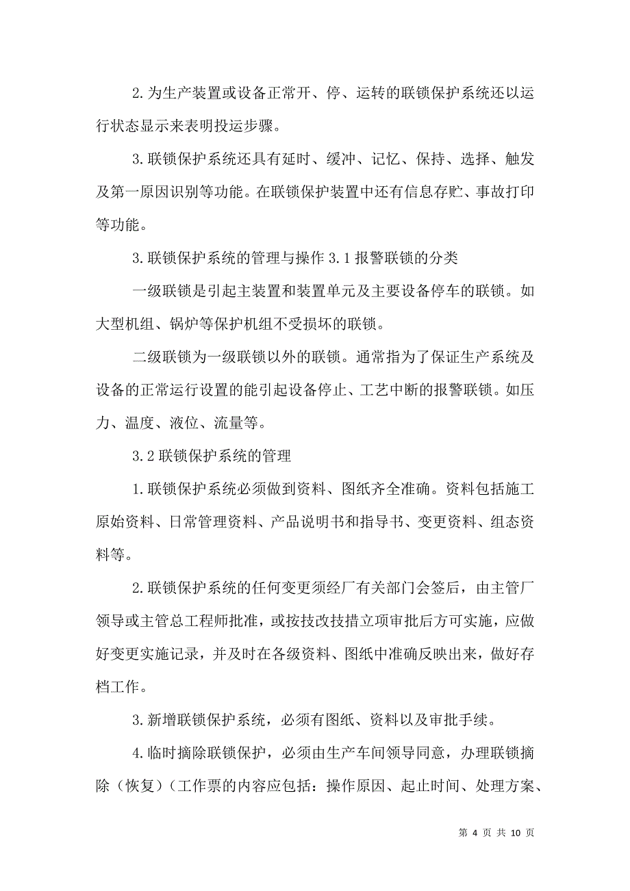 安全联锁、报警系统管理规定4.29.doc_第4页