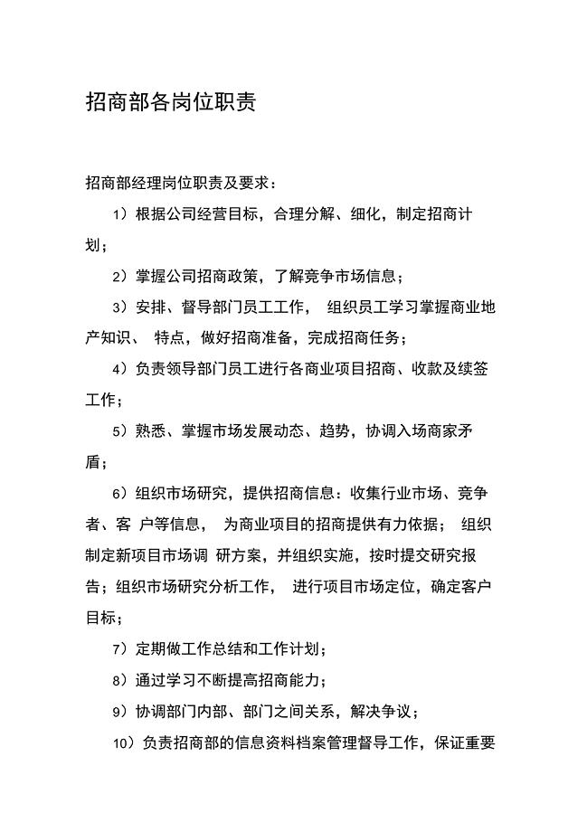 招商部各岗位职责