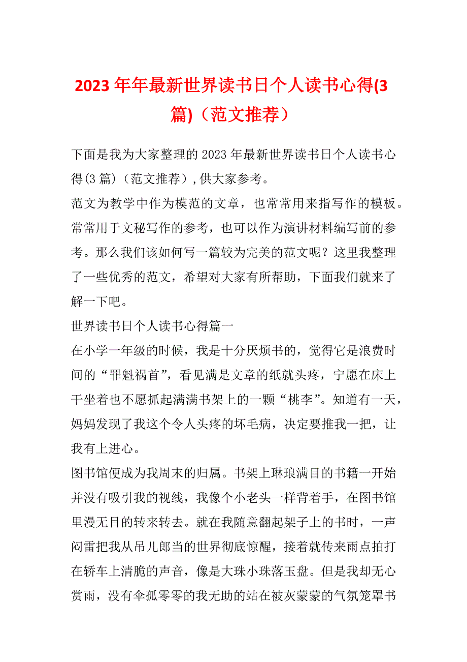 2023年年最新世界读书日个人读书心得(3篇)（范文推荐）_第1页