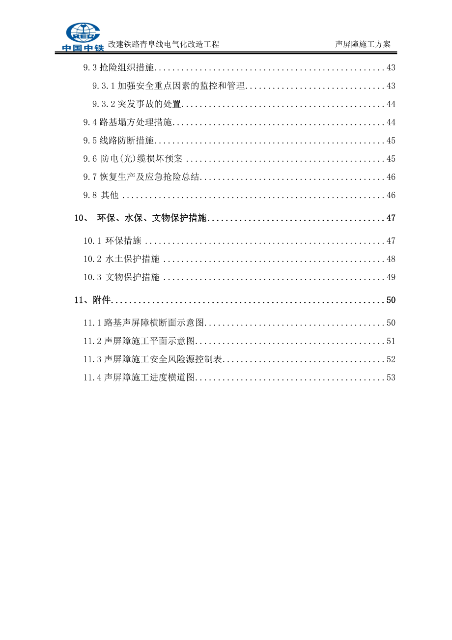 青阜线声屏障专项施工方案_第4页