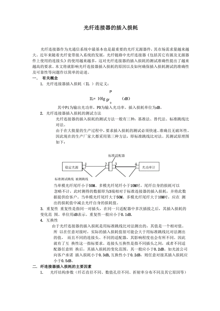 光纤连接器的插入损耗_第1页