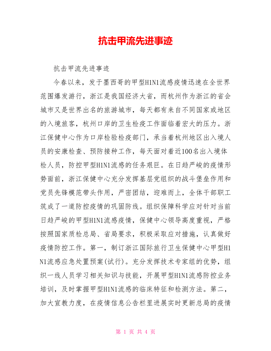 抗击甲流先进事迹_第1页