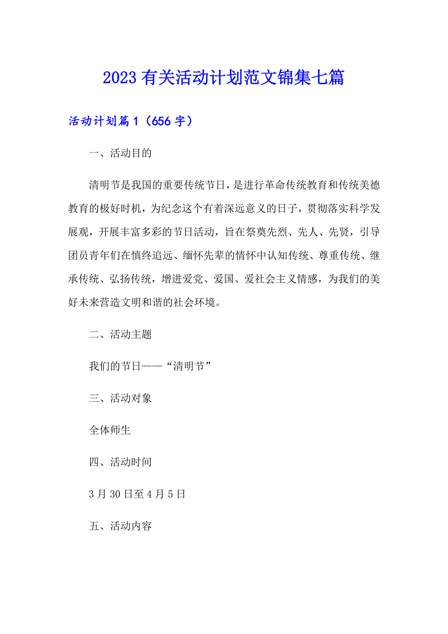 2023有关活动计划范文锦集七篇_第1页