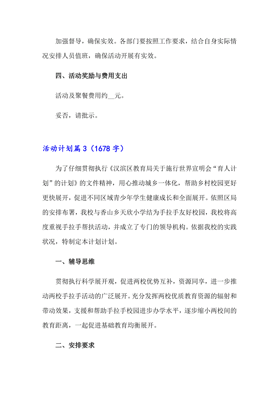 2023有关活动计划范文锦集七篇_第4页