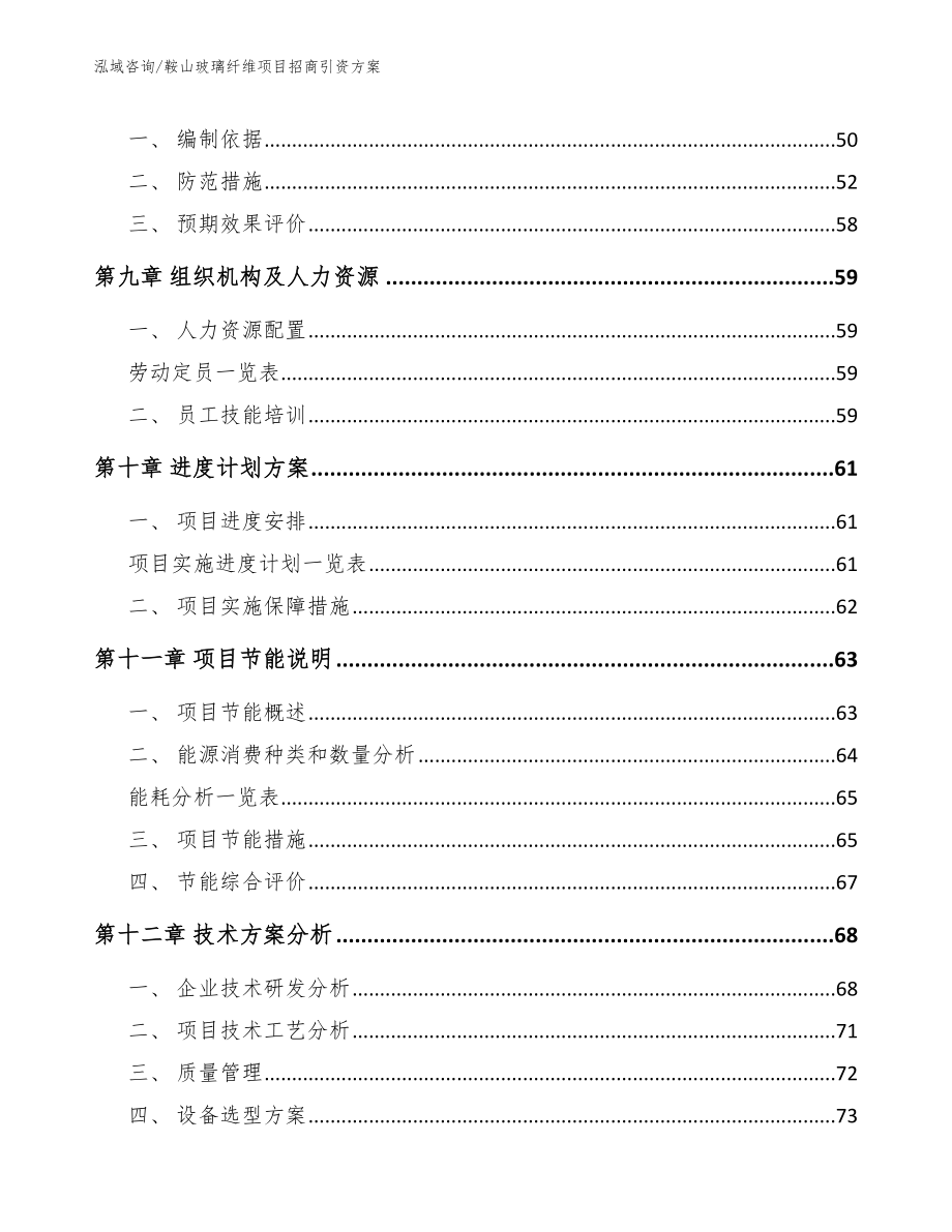 鞍山玻璃纤维项目招商引资方案_第3页