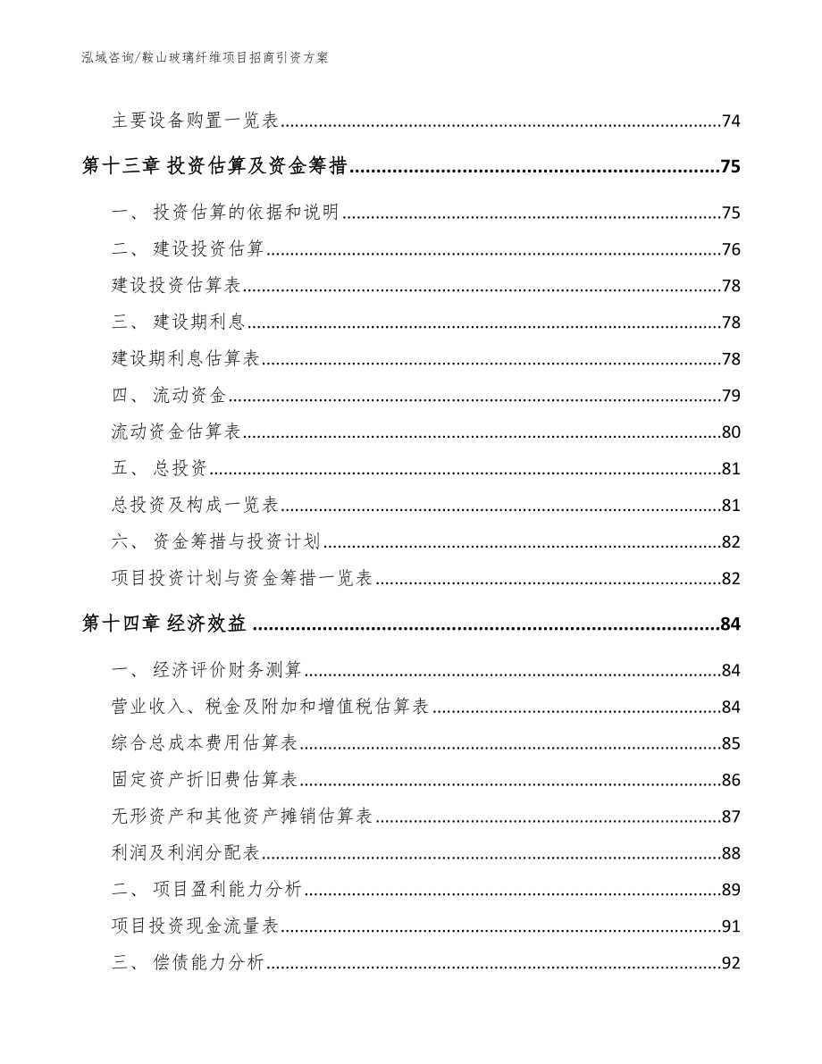 鞍山玻璃纤维项目招商引资方案_第4页