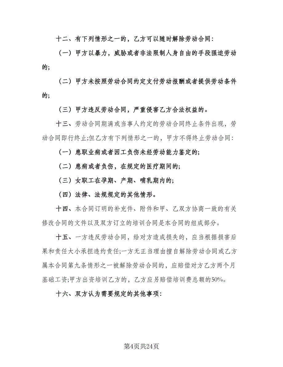 厦门市劳动合同模板（4篇）_第4页