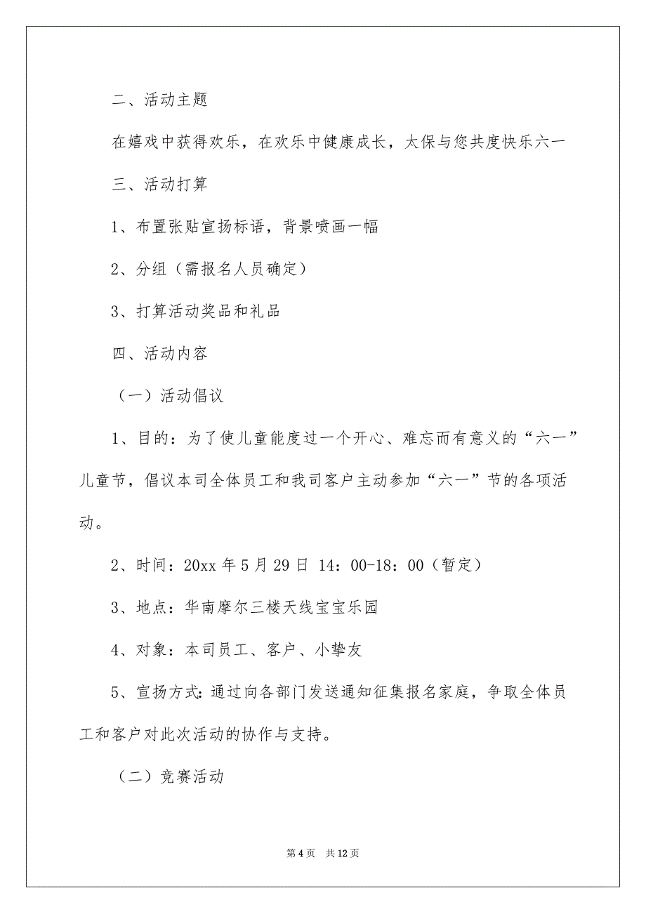 儿童节活动方案4篇_第4页