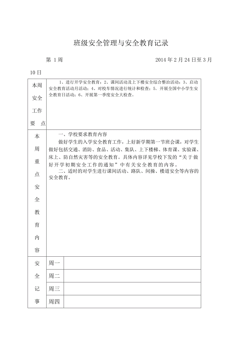 班级安全管理与安全教育记录_第1页