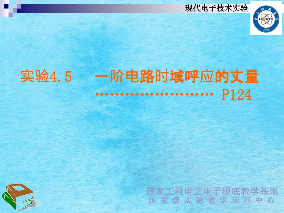 电子科大电子实验实验rc暂态响应ppt课件_第1页