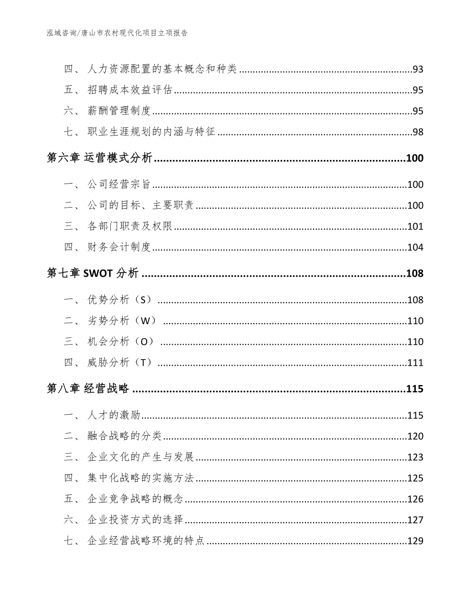 唐山市农村现代化项目立项报告_第3页