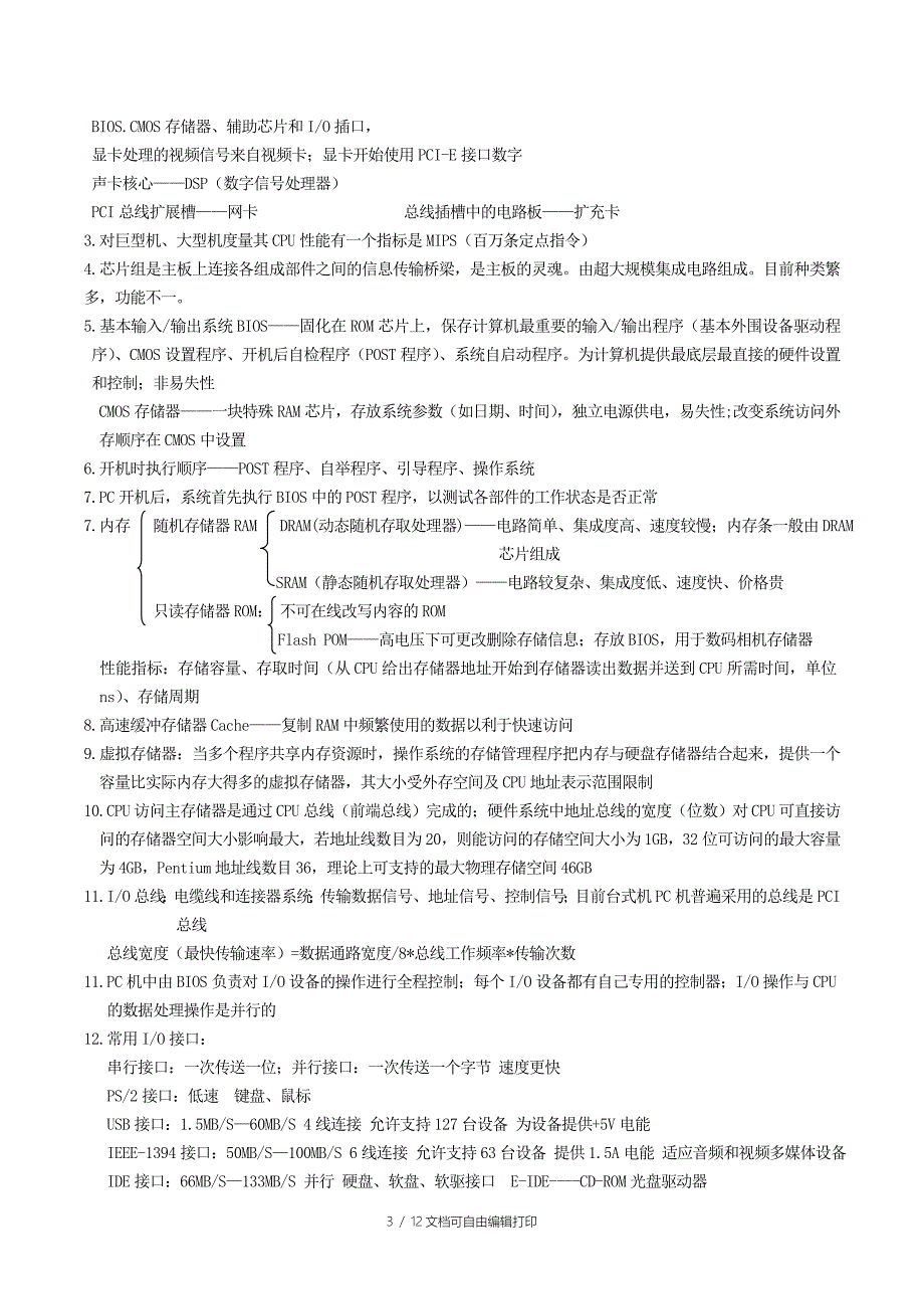 计算机信息技术教程知识总结_第3页