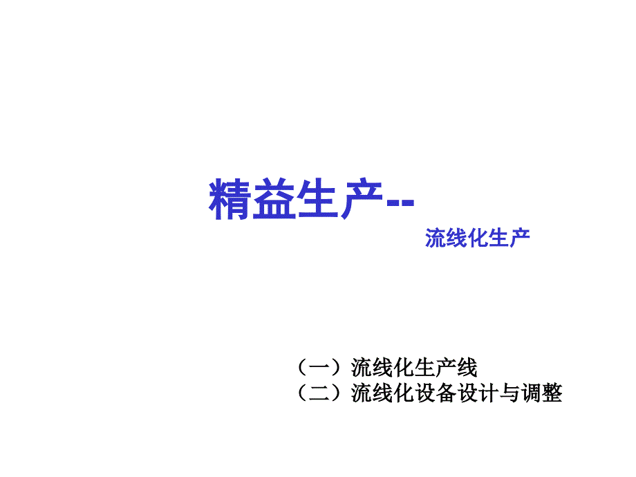 精益生产快速改善秘诀PPT课件_第1页