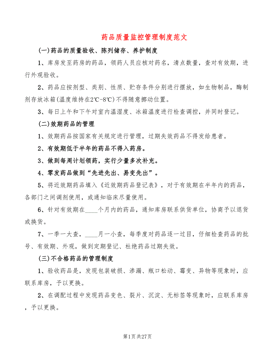 药品质量监控管理制度范文(7篇)_第1页