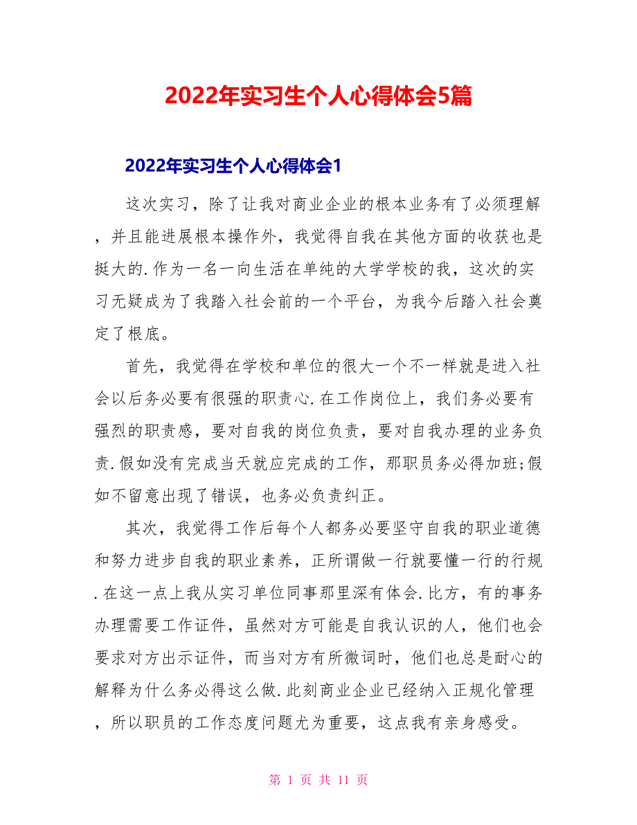 2022年实习生个人心得体会5篇_第1页