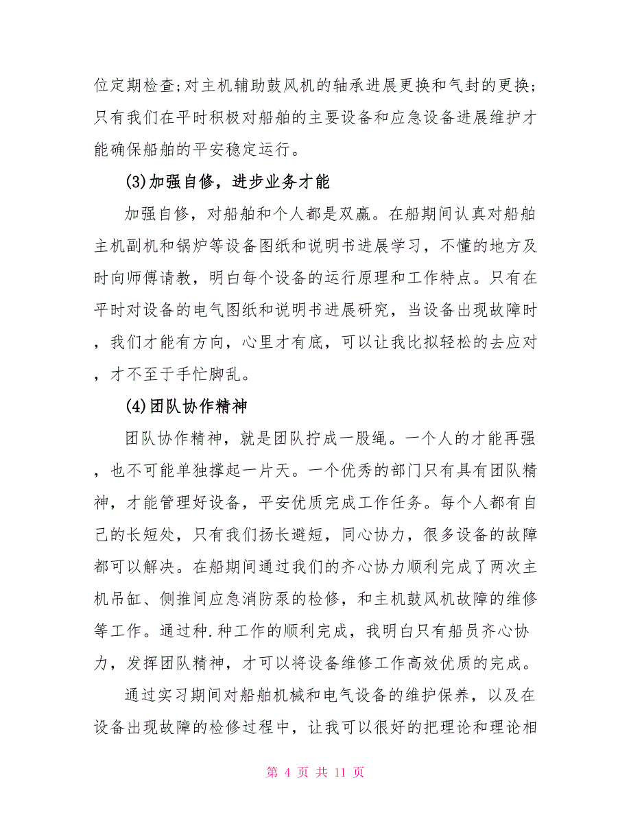 2022年实习生个人心得体会5篇_第4页