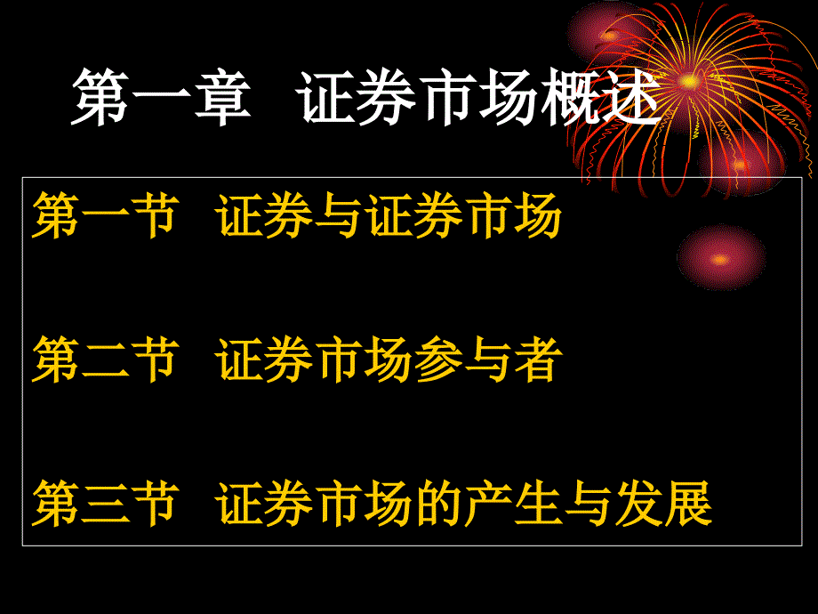 证券市场基础第一章课件_第4页