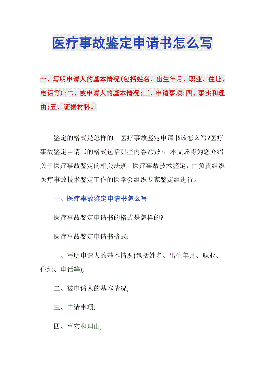 医疗事故鉴定申请书怎么写_第1页