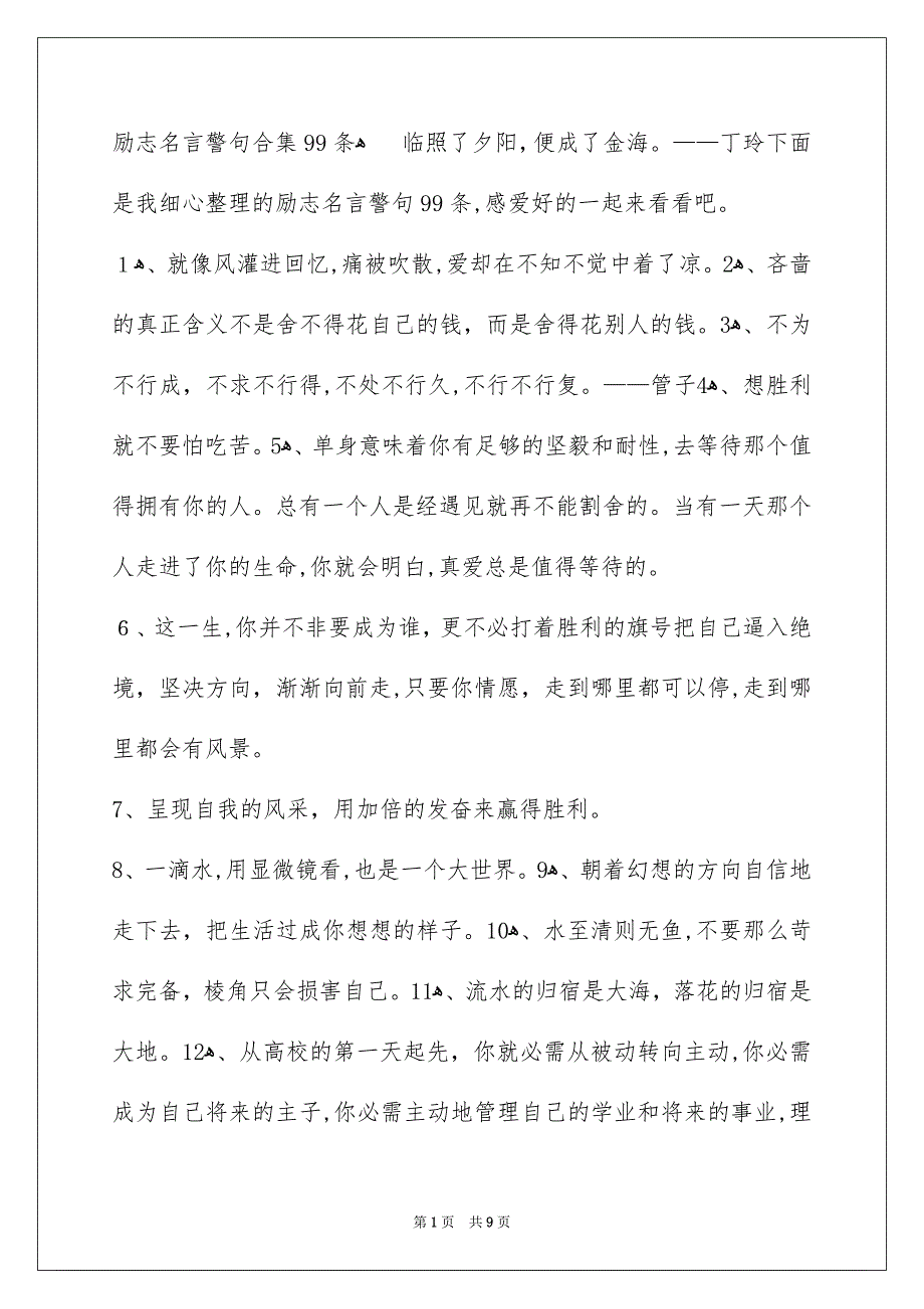 励志名言警句合集99条_第1页