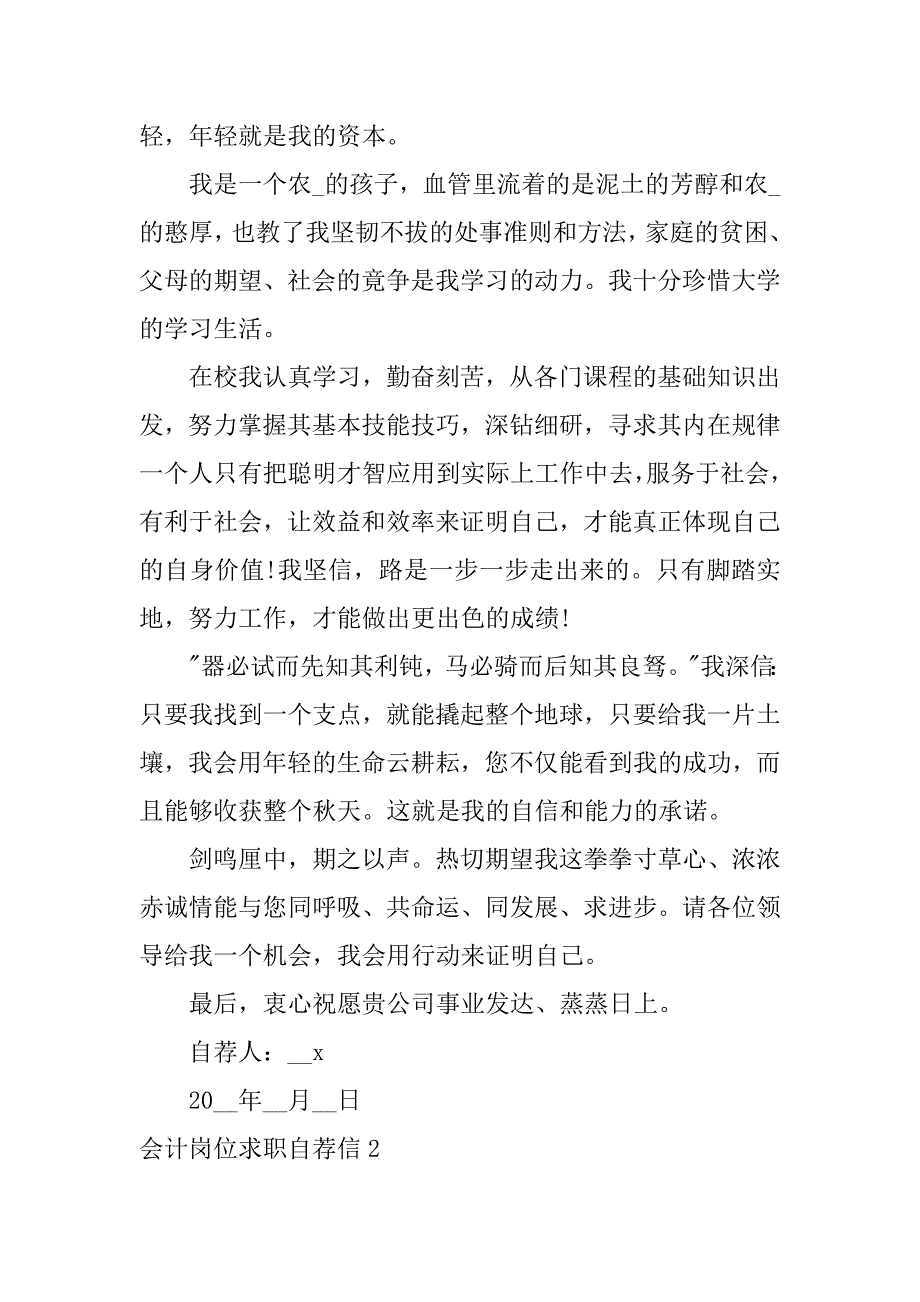 会计岗位求职自荐信4篇(应聘会计岗位自荐信)_第2页