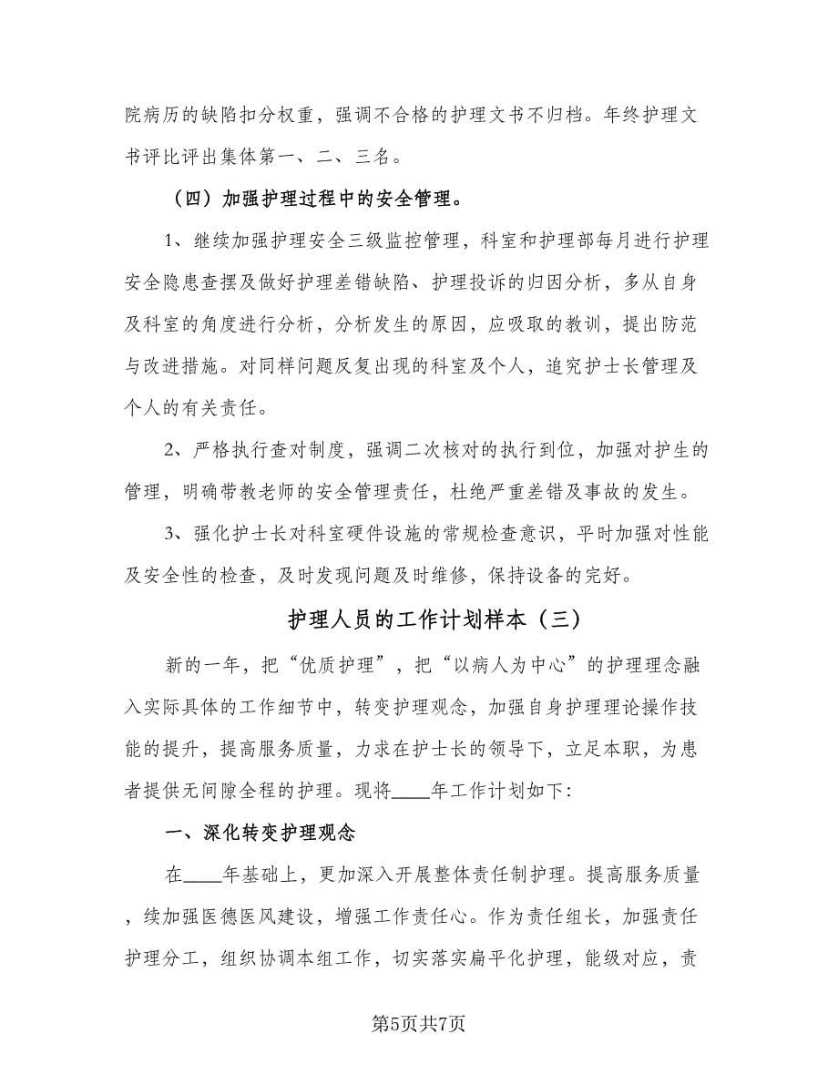 护理人员的工作计划样本（三篇）.doc_第5页