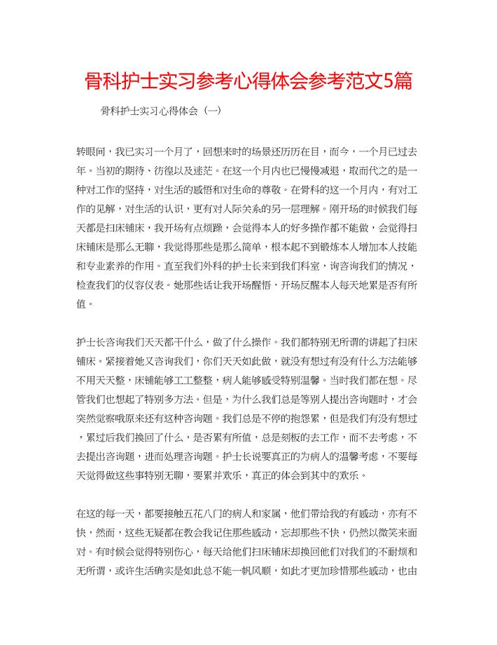 2023年骨科护士实习心得体会范文5篇.docx