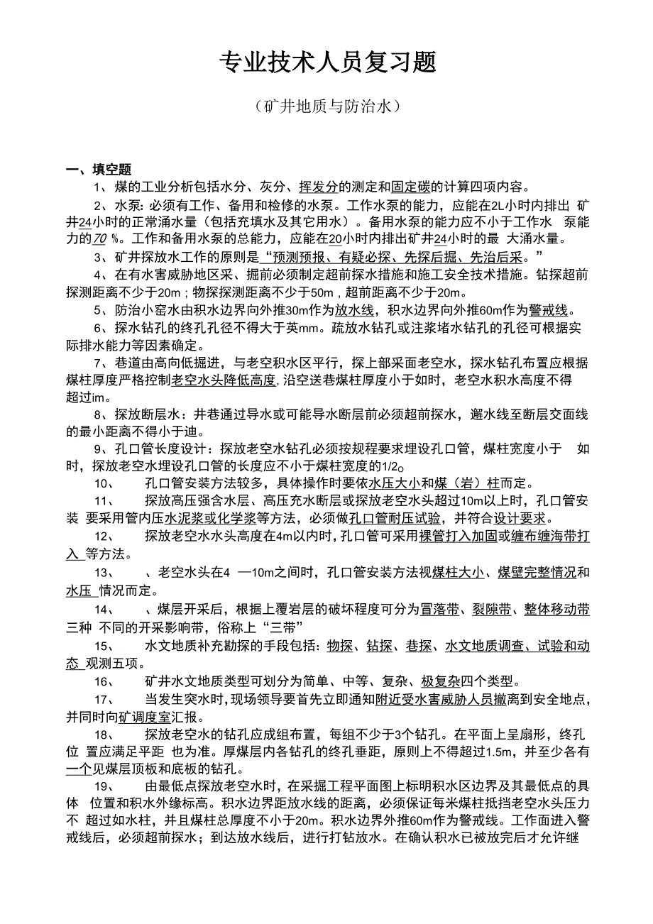 专业技术人员试题(矿井地质与防治水)_第1页