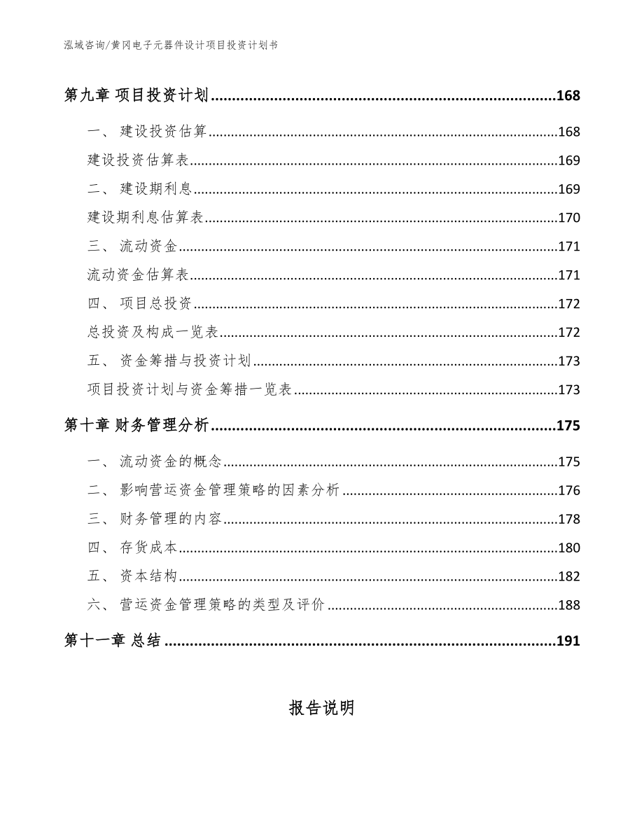 黄冈电子元器件设计项目投资计划书_第4页