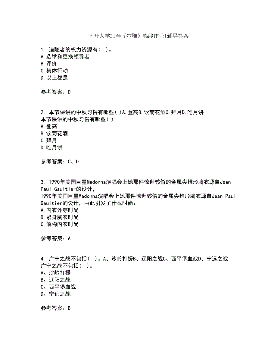 南开大学21春《尔雅》离线作业1辅导答案58_第1页