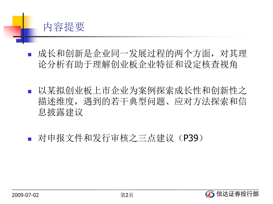 成长性和创新性核查视角及信息披露浅探信达证券徐存新深交所创业板研讨会_第2页