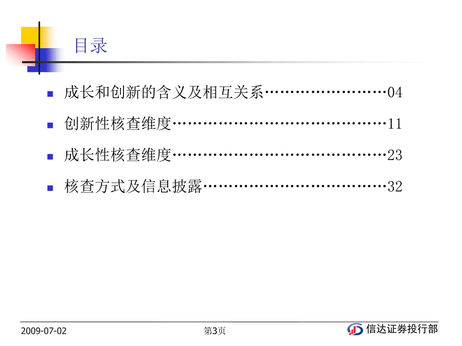 成长性和创新性核查视角及信息披露浅探信达证券徐存新深交所创业板研讨会_第3页