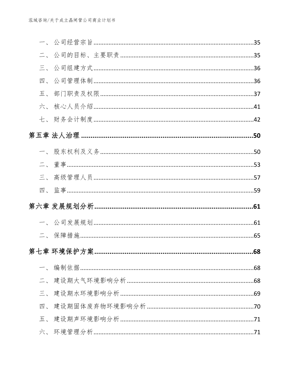 关于成立晶闸管公司商业计划书（模板范本）_第3页