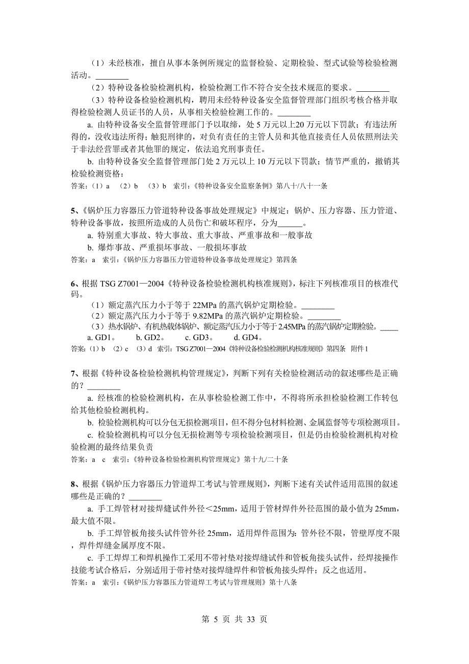 全国锅炉压力容器检验师复证笔试题_第5页