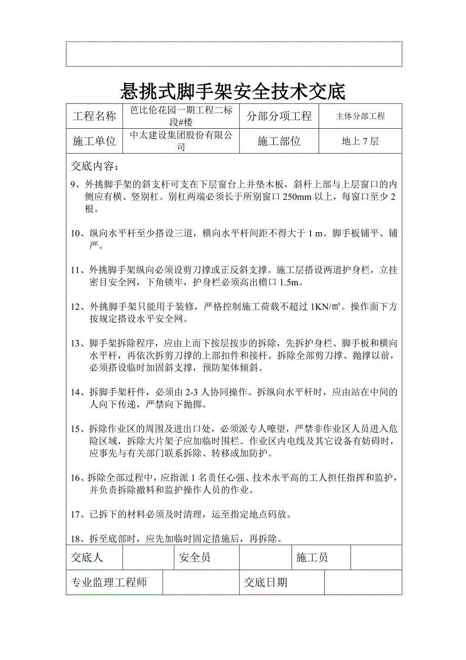 悬挑式脚手架安全技术交底.doc_第2页