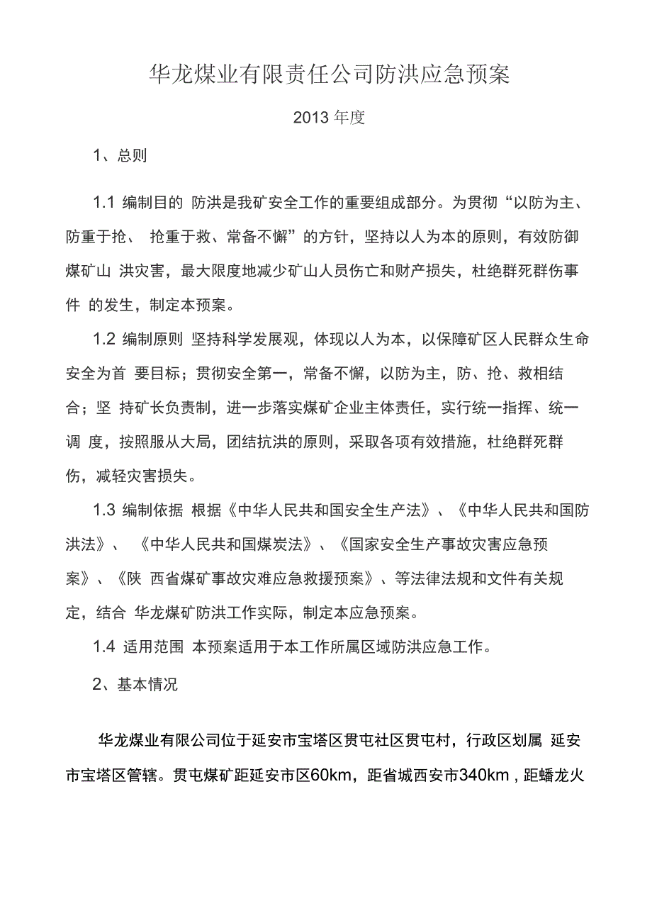 煤矿防洪应急预案_第2页